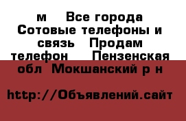 huawei mediapad м3 - Все города Сотовые телефоны и связь » Продам телефон   . Пензенская обл.,Мокшанский р-н